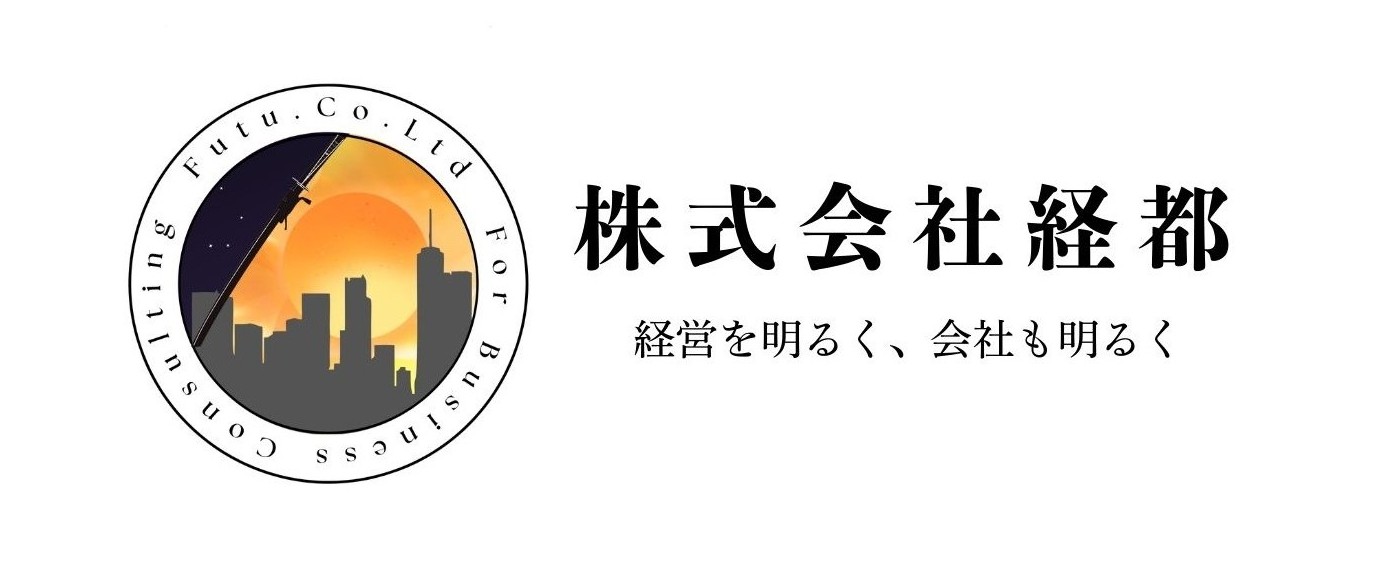 株式会社経都（ふつ）　経営コンサルタント顧問契約へのお誘い